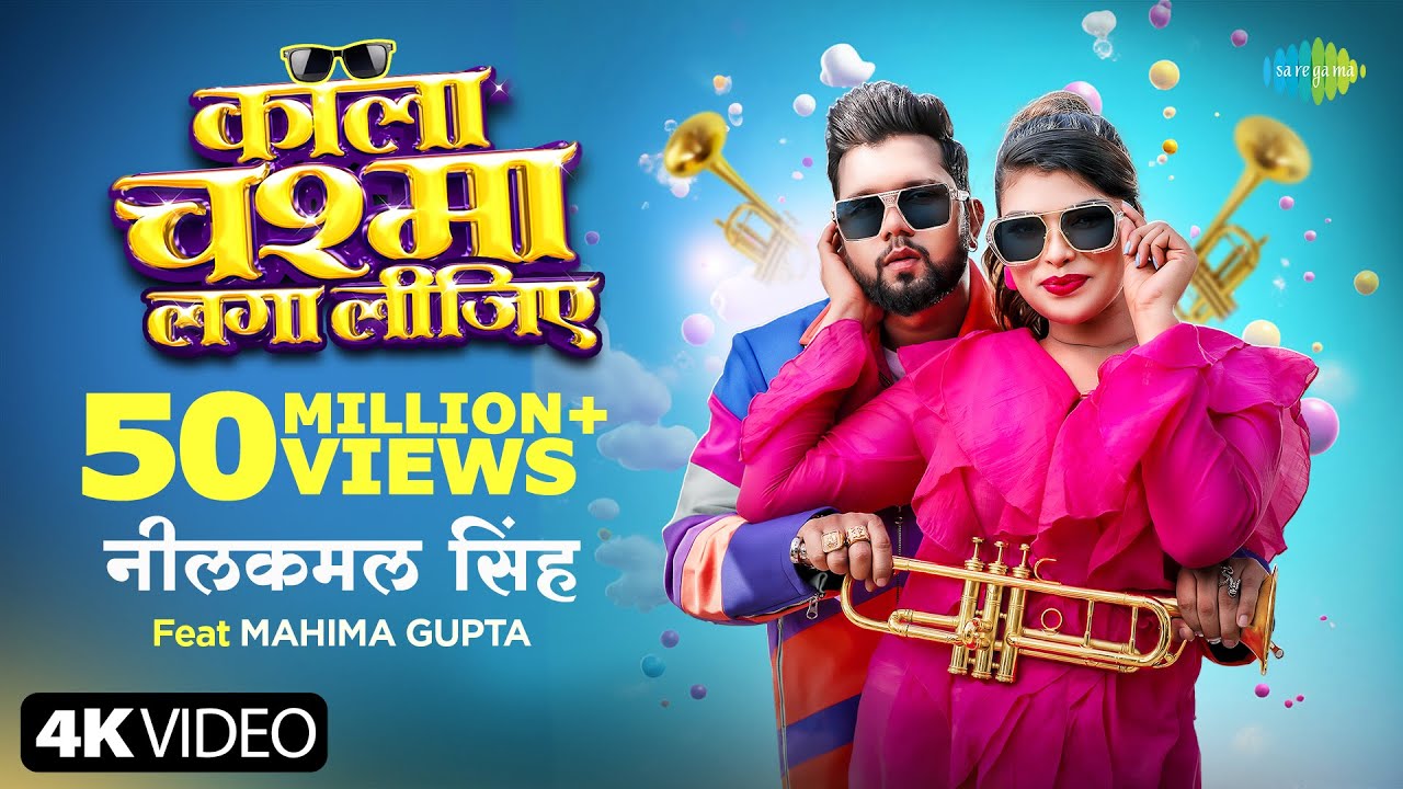 #Video | काला चश्मा लगा लीजिए | Neelkamal Singh | Kala Chashma Laga Lijiye | Mahima Gupta