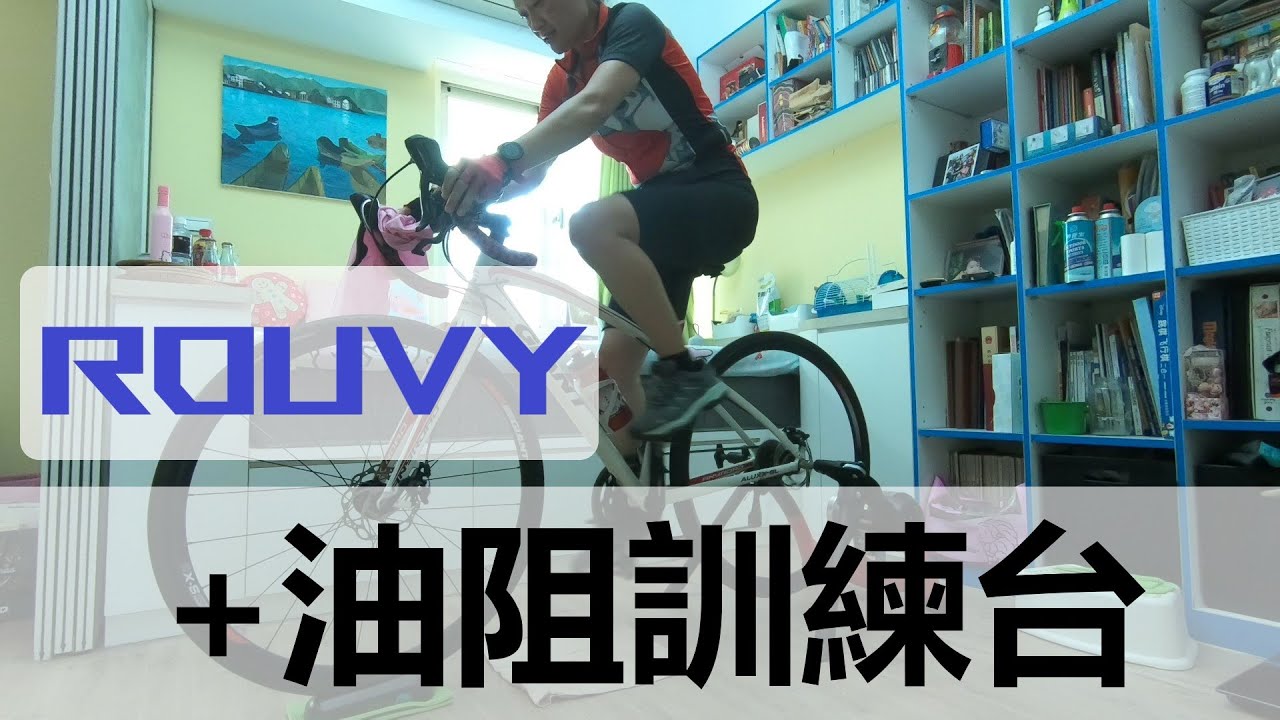 【ROUVY虛擬騎行設備一】用迪卡儂訓練台+Garmin速度、踏頻器騎行五分山（詳細設備清單見影片說明）