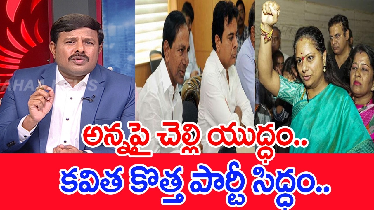 అన్నపై చెల్లి యుద్ధం..కవిత కొత్త పార్టీ సిద్ధం..: Mahaa Vamsi Analysis On Kavitha New party | #SPT
