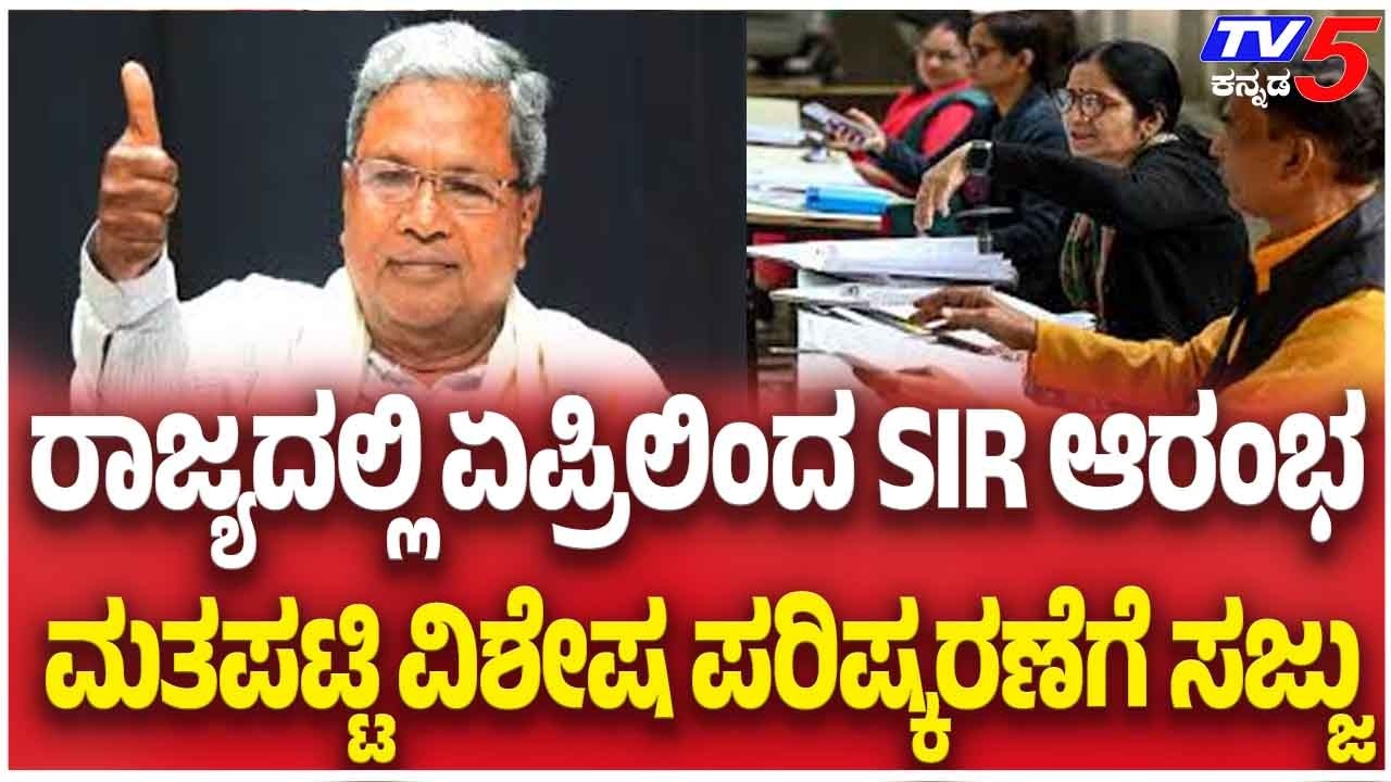 SIR To Begin In April In Karnataka? ರಾಜ್ಯದಲ್ಲಿ ಏಪ್ರಿಲಿಂದ SIR ಆರಂಭ? ಮತಪಟ್ಟಿ ವಿಶೇಷ ಪರಿಷ್ಕರಣೆಗೆ ಸಜ್ಜು