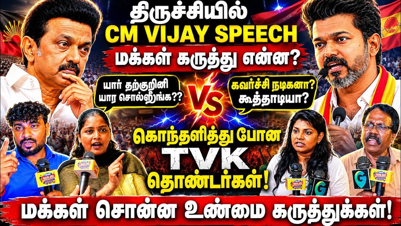 முதலமைச்சர் விஜய் தற்குறியா அரசியல் தெரியாதா? Cm vijay public opinion | DMK VS TVK | Cm Vijay Review