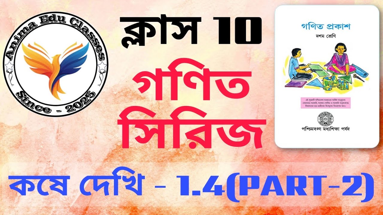 Class 10 ।। গণিত ।। কষে দেখি 1.4(Part-2) ।। Full Solution ।। WB Board ।।