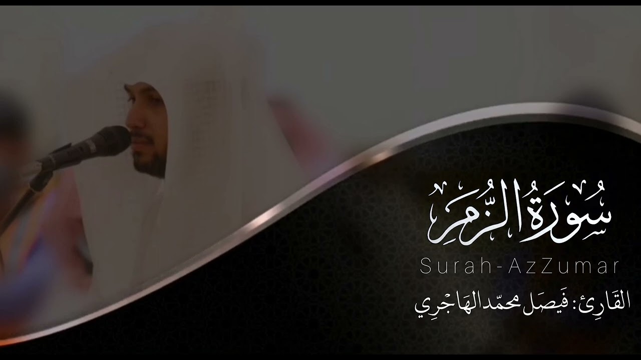 سورة الزمر | للقارئ فيصل الهاجري