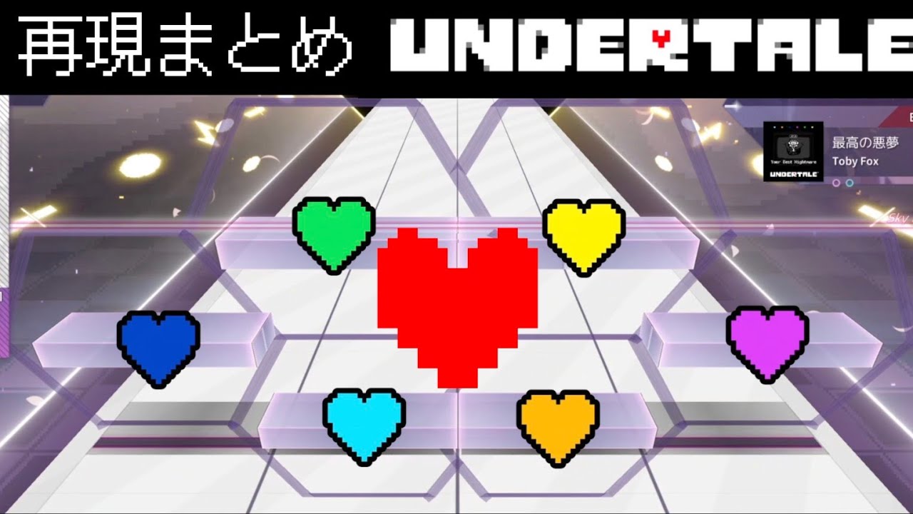 【Arcaea】UNDERTALEコラボで追加された譜面再現まとめ