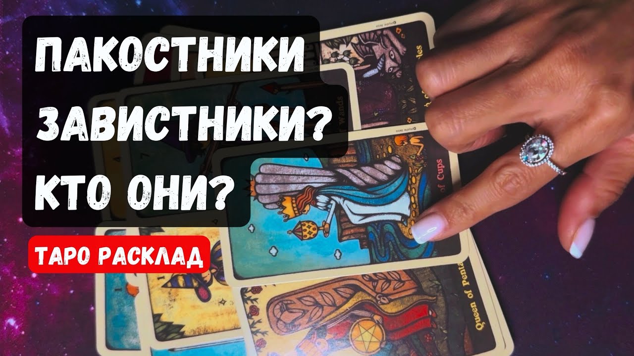 ВРАГИ? КТО ОНИ❓ 🔮✨Гадание на таро онлайн ✨Vedascara