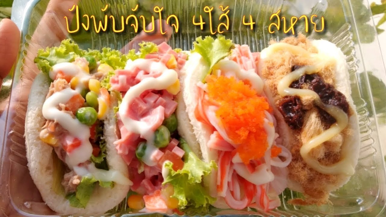 ปังพัฟคับใส้​ อิ่มจุใจ​ สี่ใส้สี่สหาย​ ราคา20​ บาท