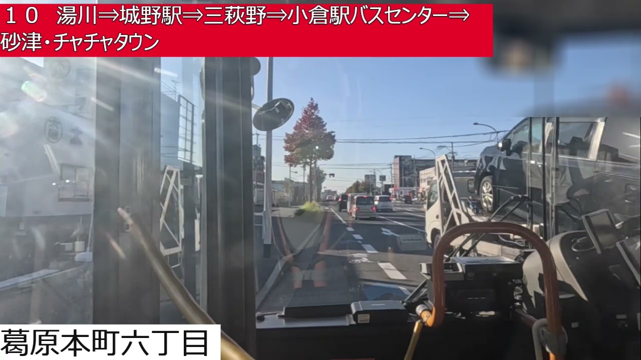 西鉄バス北九州【１０】九州労災病院⇒下曽根駅北口⇒寺迫口⇒湯川⇒城野駅⇒三萩野⇒小倉駅バスセンター⇒砂津・チャチャタウン　前面展望