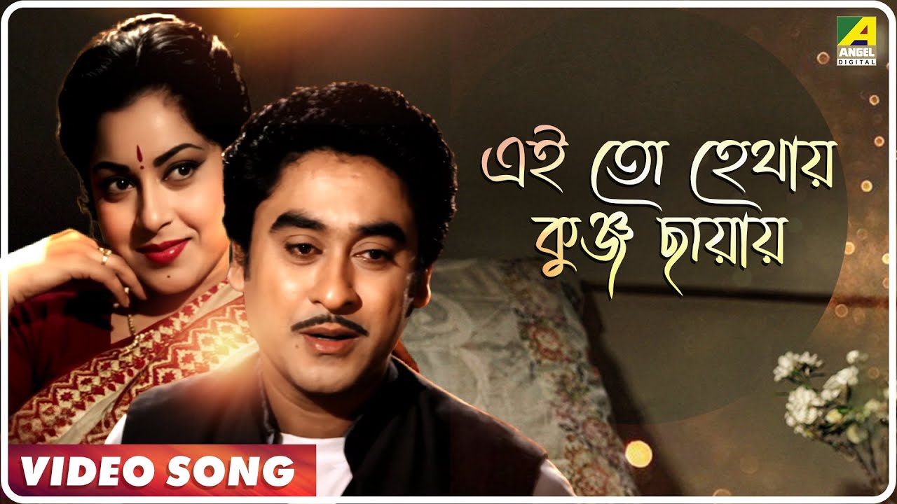 Ei Toh Hethay Kunja Chhayay | Looko Choori | Bengali Movie Song | Kishore Kumar, Ruma Guha Thakurta
