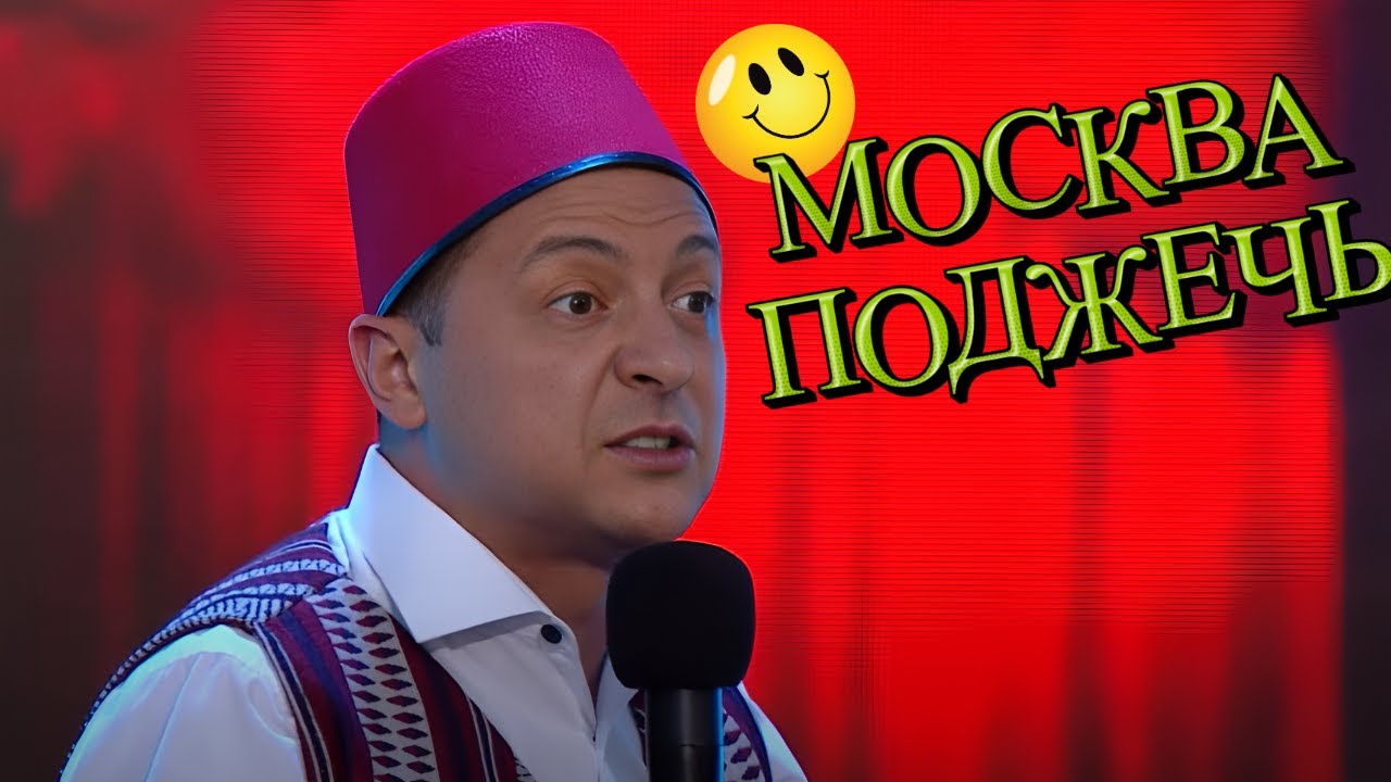 После этого номера путин возненавидел Зеленского 🤪😡