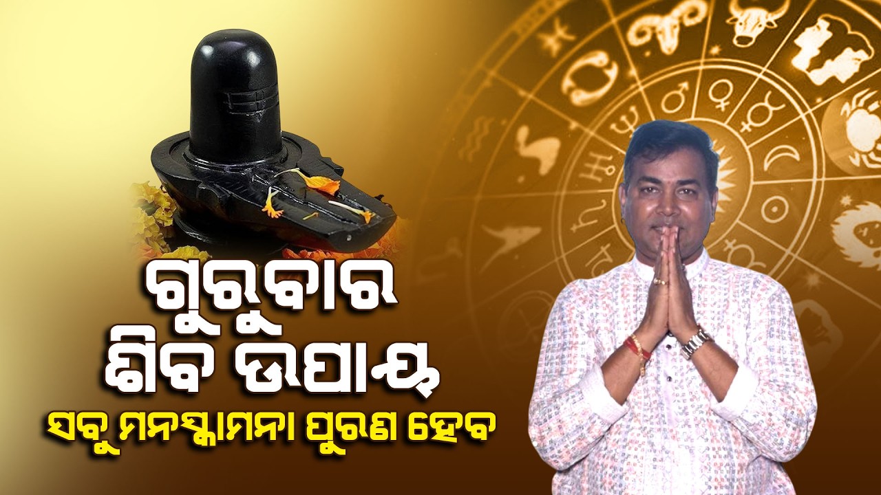 ଗୁରୁବାର ଶିବଲିଙ୍ଗରେ କରିଦିଅନ୍ତୁ ଏହି ମହାଉପାୟ, ମନରେ ଥିବା ସବୁ ମନସ୍କାମନା ପୁରଣ ହେବ  | Happy Living Astro