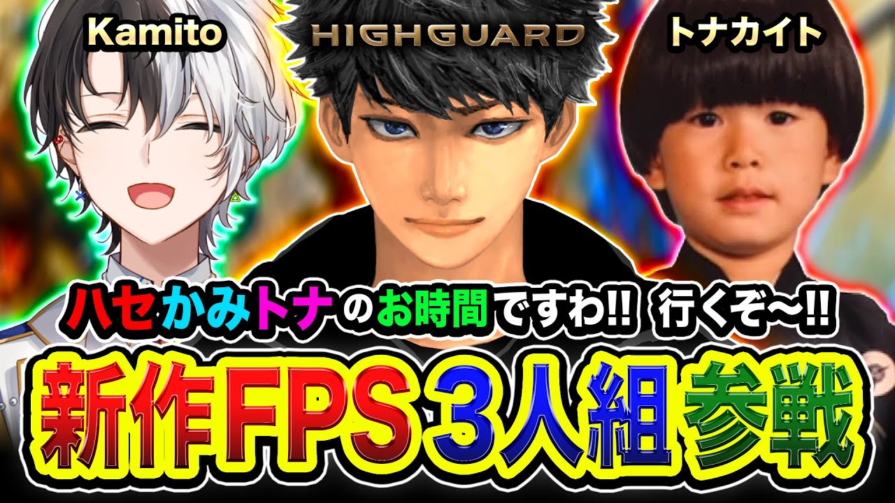 【Highguard】新作FPS！ついにキタ！Apex開発チームが作ったFPSを3人組でやってみる編www Kamito, トナカイト【ハセシン】