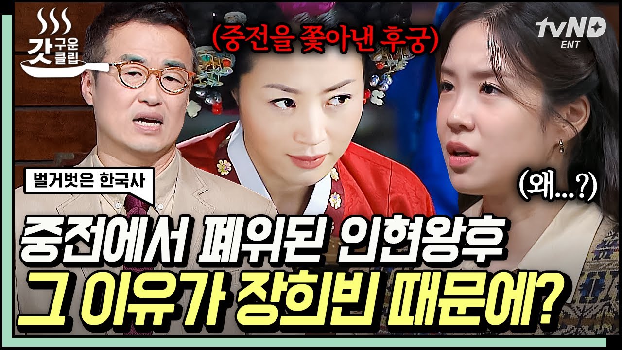 [#벌거벗은한국사] 김혜수가 연기한 드라마 〈장희빈〉 속 '인현왕후'의 억울한 사연!😥 궁궐에서 쫓겨난 인현왕후가 시간이 흐른 뒤 알게 된 충격적인 소식?😡 | #갓구운클립