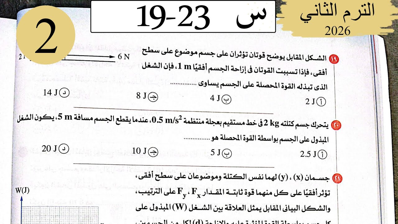 فيزياء 2ث - حل الشغل - الاختيار2 - كتاب الامتحان 2026
