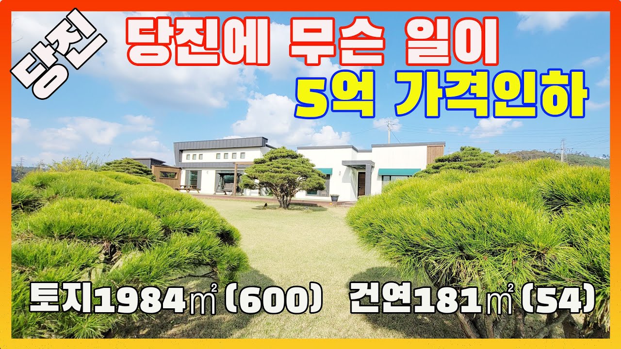 [물건번호2763]당진시 정미면 카페 같은 회장님 쉼터