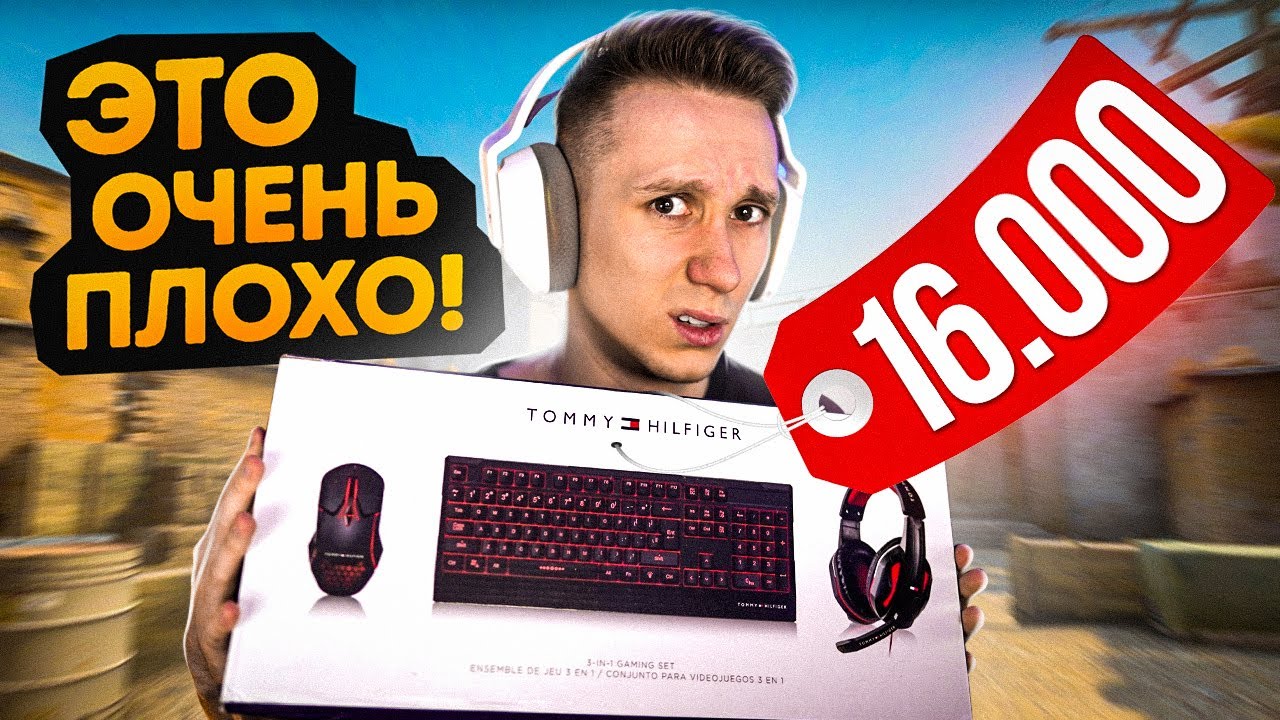 ХУДШИЙ ИГРОВОЙ НАБОР ДЛЯ CS:GO ЗА 16.000 РУБЛЕЙ