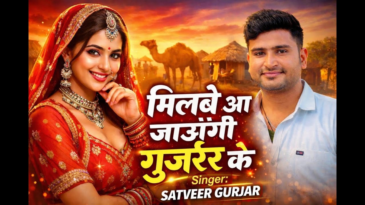 मिलबे आ जाऊंगी गुर्जर के Milbe ajaugi gujar ke   Satveer gurjar