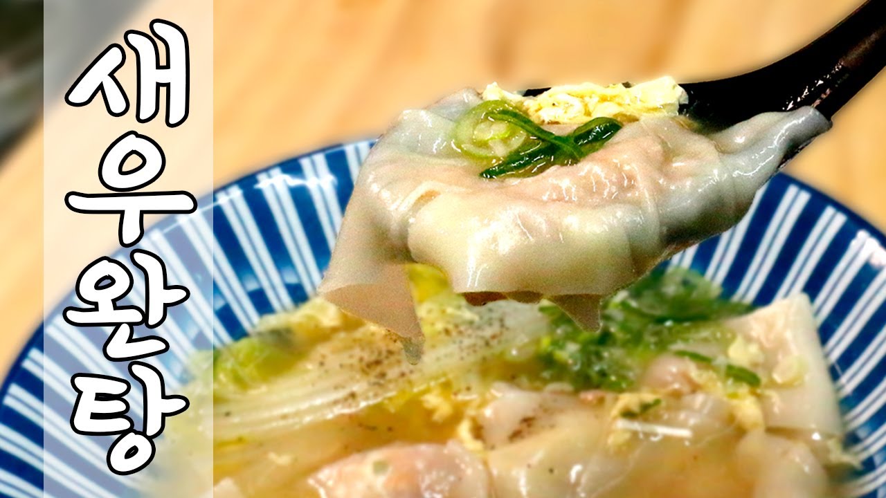 [요리강좌] 완탕은 만두국이 아니라는 - 집에서 누구나 쉽게 만들 수 있도록