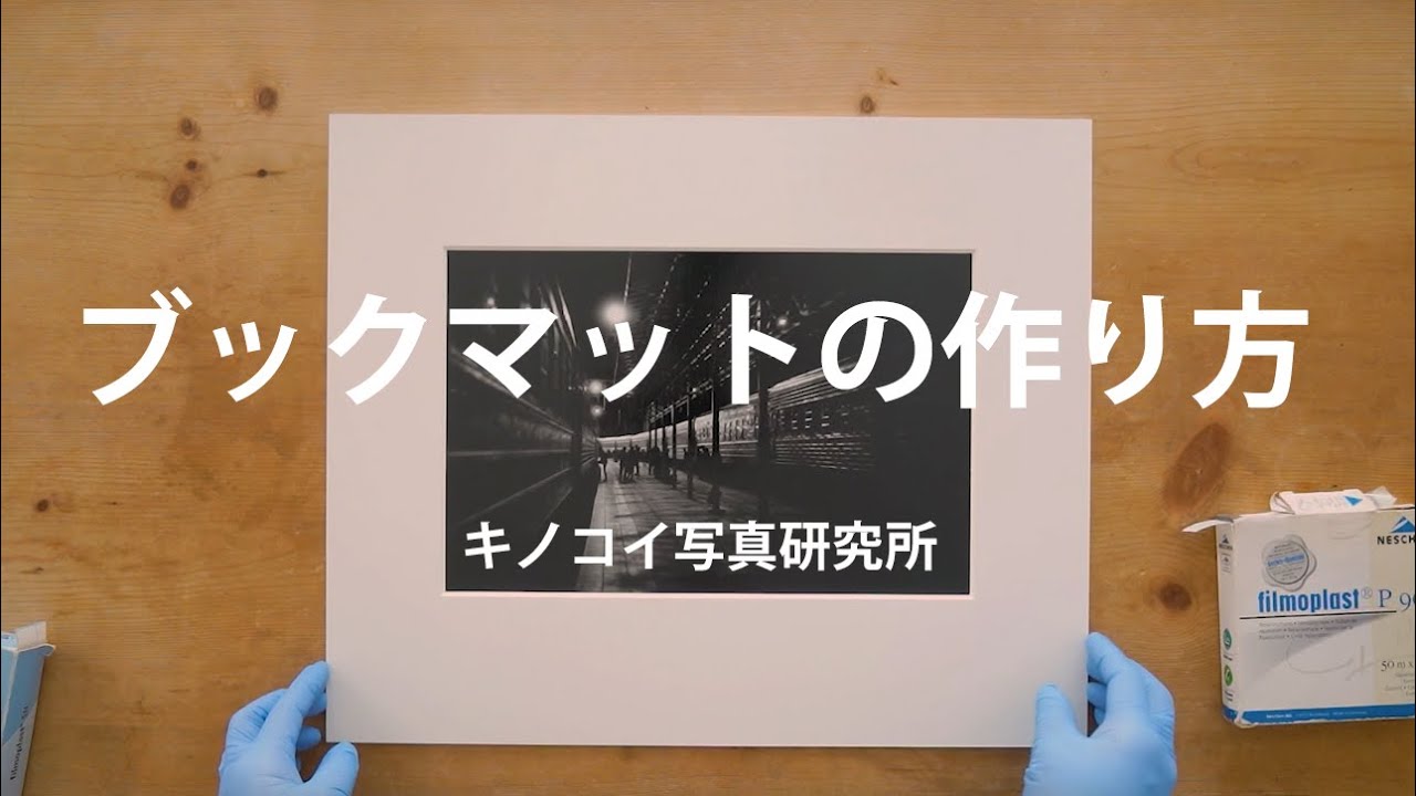 【作品仕上げ】ブックマットの作り方
