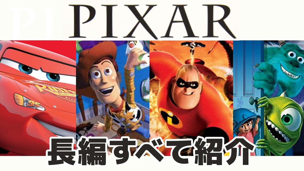 全部で何作品あるの？ピクサー映画全作品まとめてみた！【 長編映画 ピクサー 】