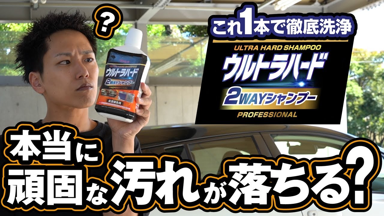 本当に頑固な汚れが落ちるのか？ウルトラハード2WAYシャンプー使ってみた！【リンレイ】