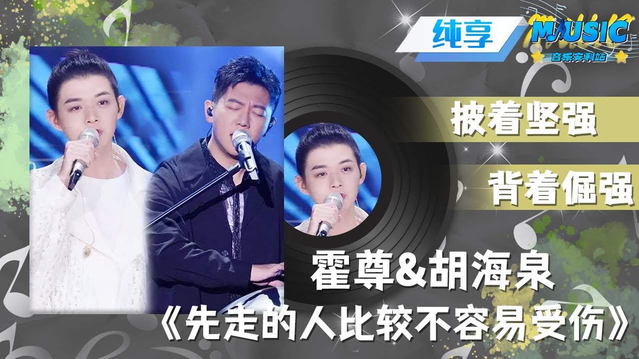 #霍尊 &#胡海泉 《先走的人比较不容易受伤》霍尊空灵飘渺的高音与海泉沉稳的低音相结合 唱出了豁达包容的感觉 |流行音乐 #天赐的声音 #音乐安利站【live】