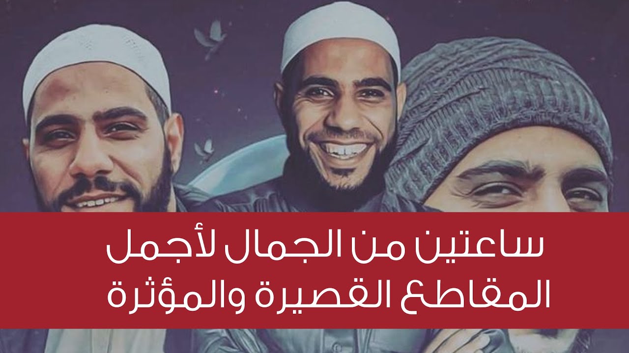 ساعتين من الجمال لأجمل المقاطع القصيرة والمؤثرة للداعية محمود الحسنات