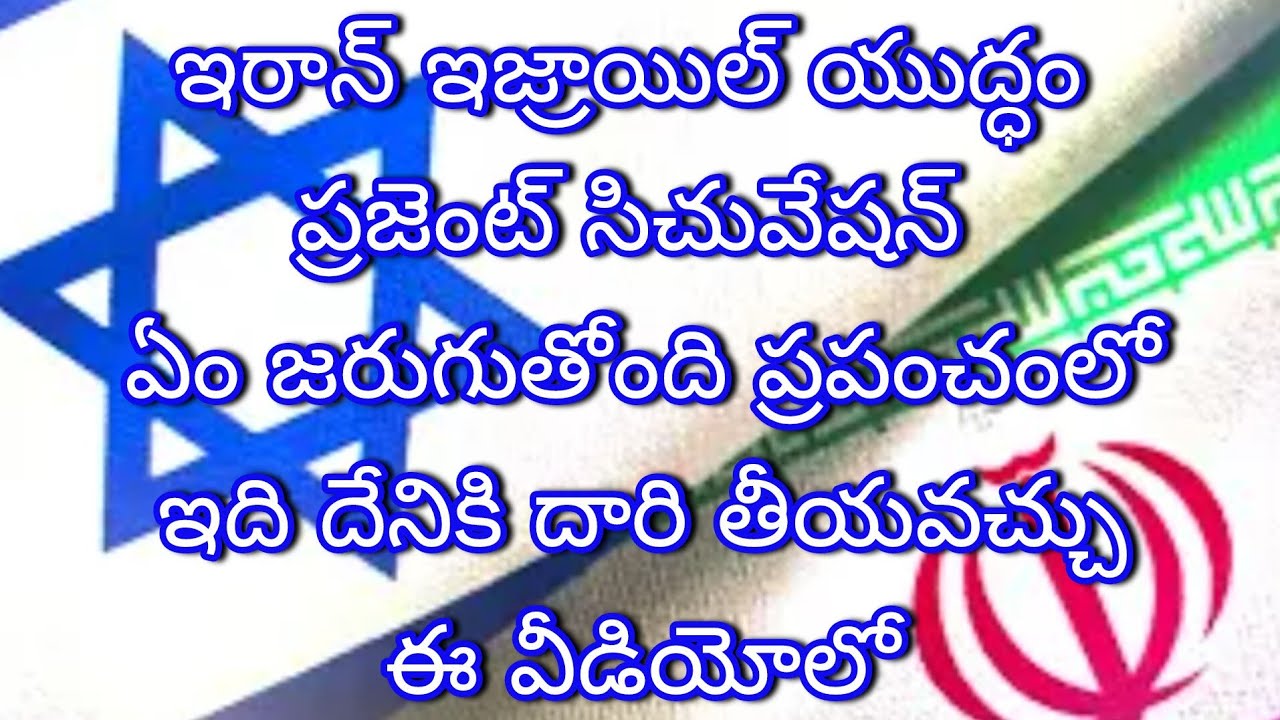 ఇరాన్ ఇజ్రాయిల్ యుద్ధం ప్రజెంట్ సిచువేషన్ ఏం జరుగుతోంది ఈ వీడియోలో
