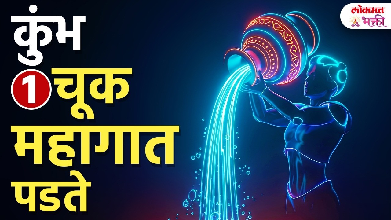 Aquarius Personality and Mistakes | कुंभ राशीच्या लोकांनी ही चूक करू नये! | KA3