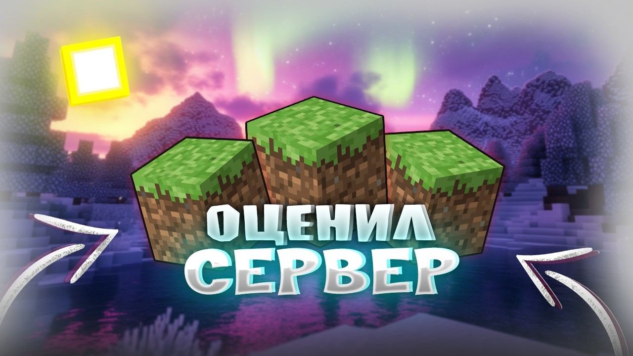 Я ЗАШЕЛ НА СЕРВЕРА МАЙНКРАФТ ЧТОБ ОЦЕНИТЬ ИХ! || REALLYWORLD #майнкрафт #рекомендации