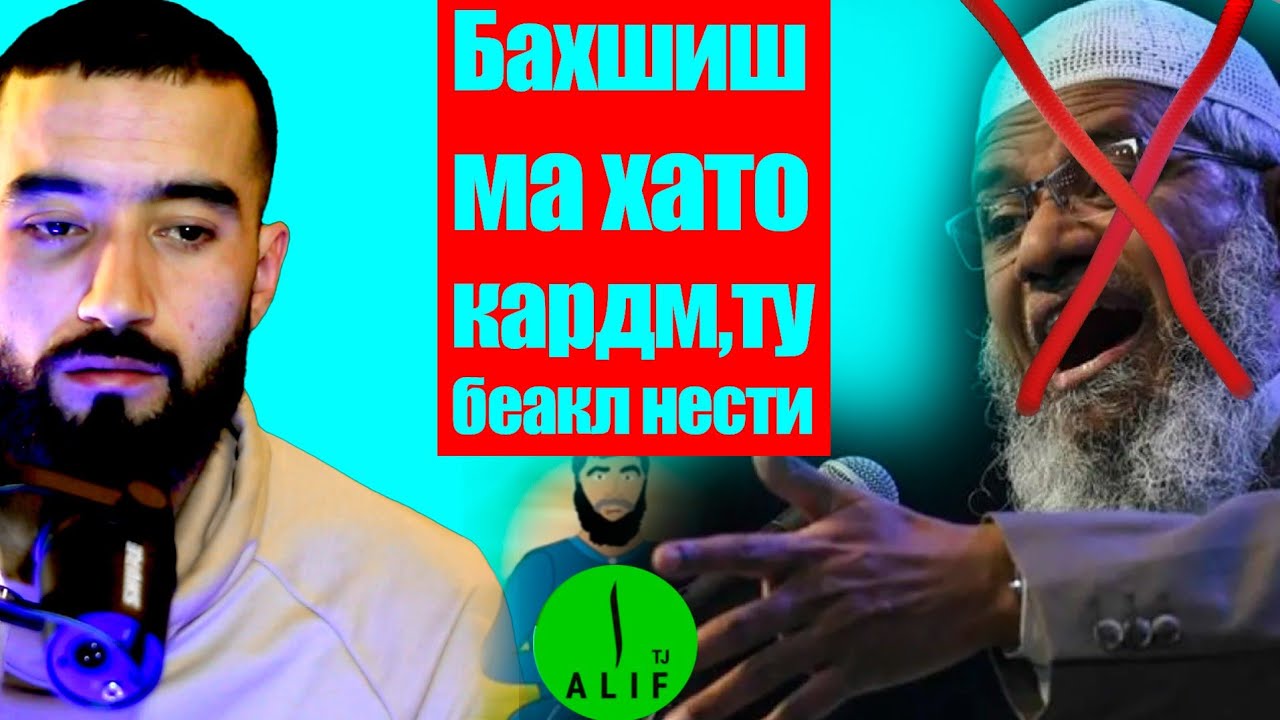 Закир Найк Кофирай мега.Тахдит ба СМ Шарипов. Бахшиш барои гапом 🙏