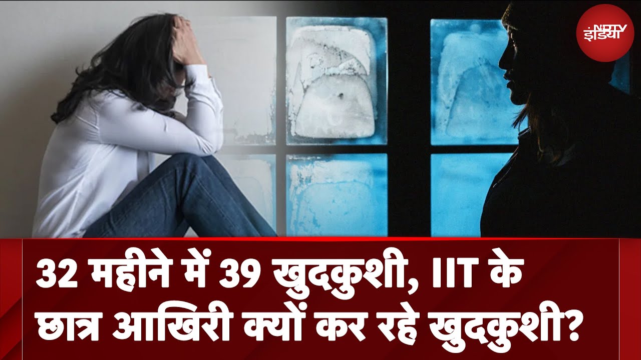 IIT's में आए दिन क्यों बढ़ रहे हैं Students की खुदखुशी के मामले, देखिए ये रिपोर्ट | IIT Madras | IIT