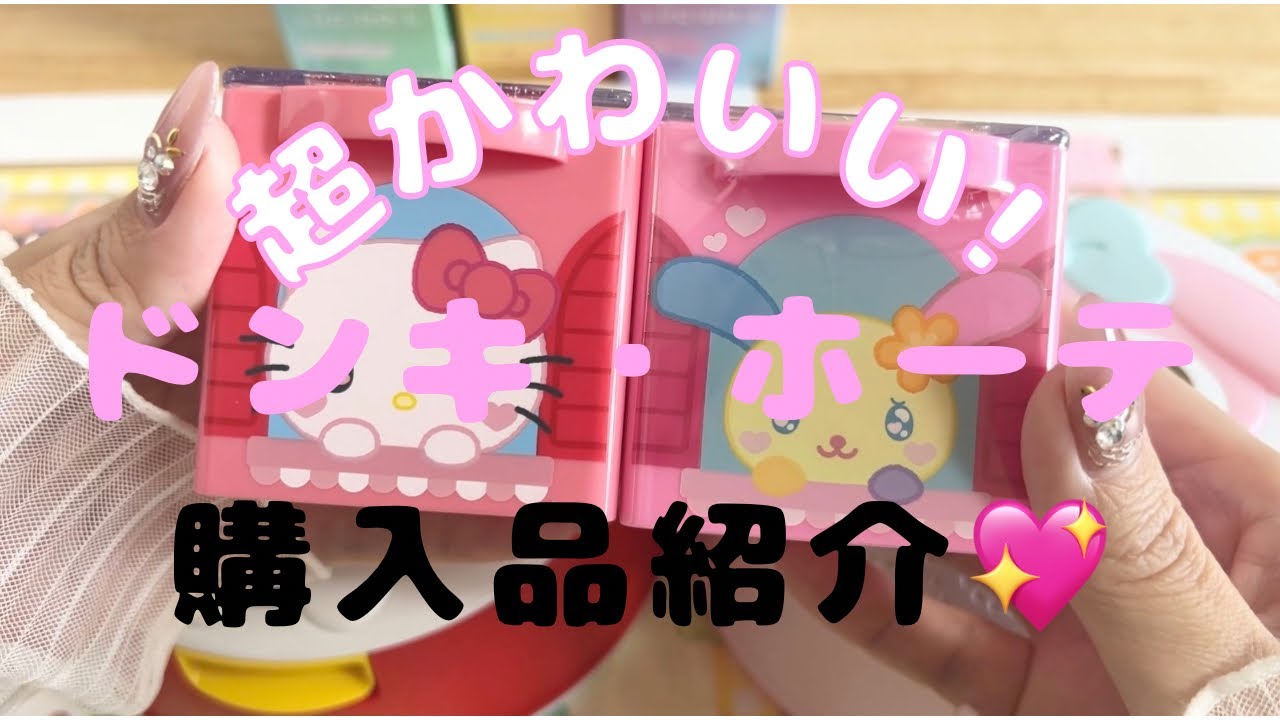 ドンキ購入品紹介❣️ほぼほぼサンリオの物です💕
