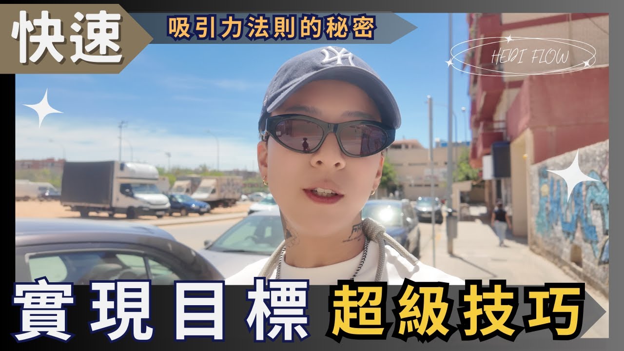 揭秘吸引力法則，快速實現目標的超級技巧，體驗宇宙合一的顯化方法！海地聊顯化
