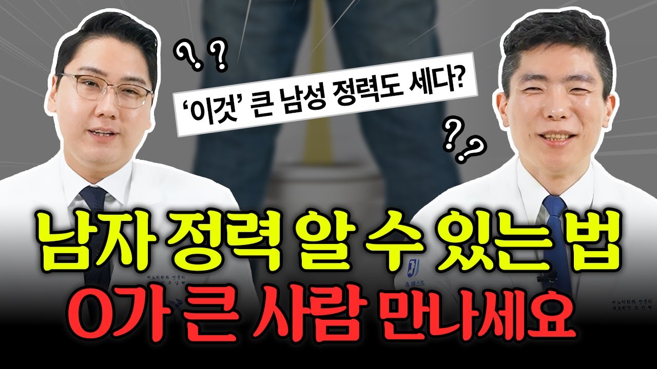 '이 걸' 보면 알 수 있습니다! 전립선, 발기부전, 정력? 남성 건강의 모든 것