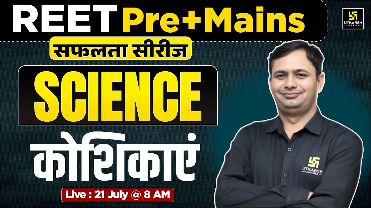 कोशिकाएं (Cells) | Science for REET Pre+Mains | सफलता सीरीज | Bhagirath Sir