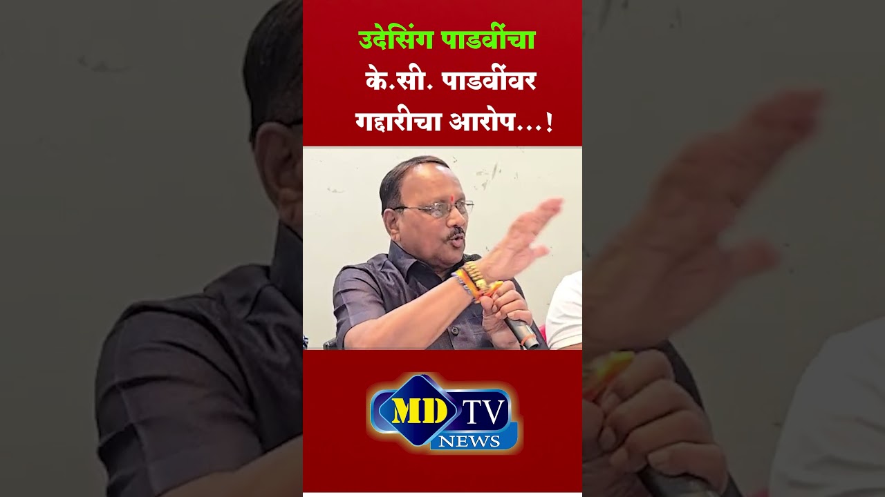 Nandurbar News : उदेसिंग पाडवींचा के.सी. पाडवींवर गद्दारीचा&nbsp;आरोप...!#mdtvnews #nandurbarnews