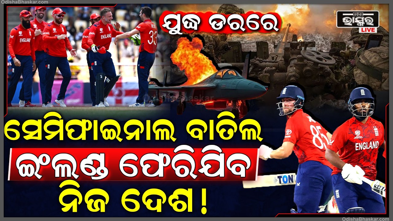ଯୁଦ୍ଧ ଡରରେ ଇଂଲଣ୍ଡ ବାତିଲ୍ କଲା ମ୍ୟାଚ୍, ଜୀବନ ବିକଳେ ନିଜ ଦେଶକୁ ଫେରିବାକୁ ହେଉଛି ରେଡ୍ଡି