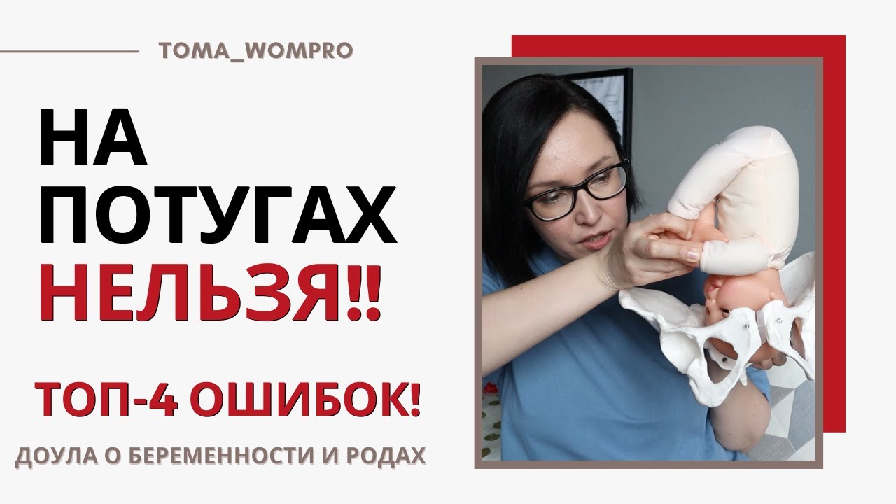Частые ошибки на ПОТУГАХ! Как правильно ТУЖИТЬСЯ на родах!