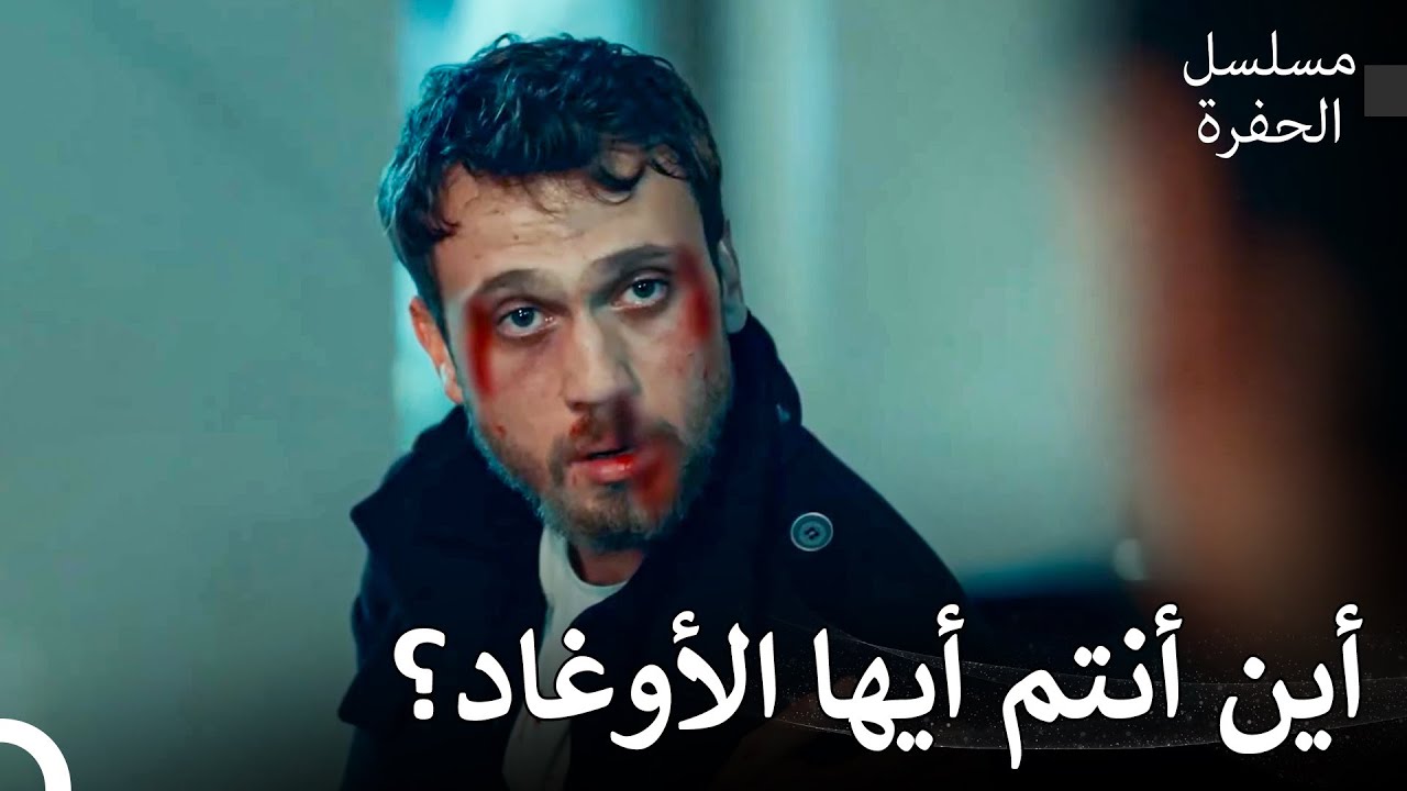 عائلة كوشوفالي ضد العم #14: وصل ياماش إلى الحي وهو جريح - مسلسل الحفرة