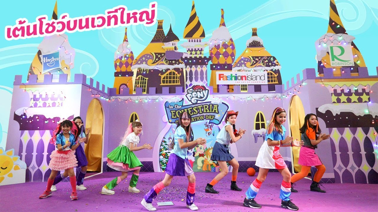 บรีแอนน่า | 🦄✨ เต้นโชว์เวทียิ่งใหญ่ สุดอลังการ!!! งานประกวดเต้นโพนี่ที่แฟชั่น ไอส์แลนด์