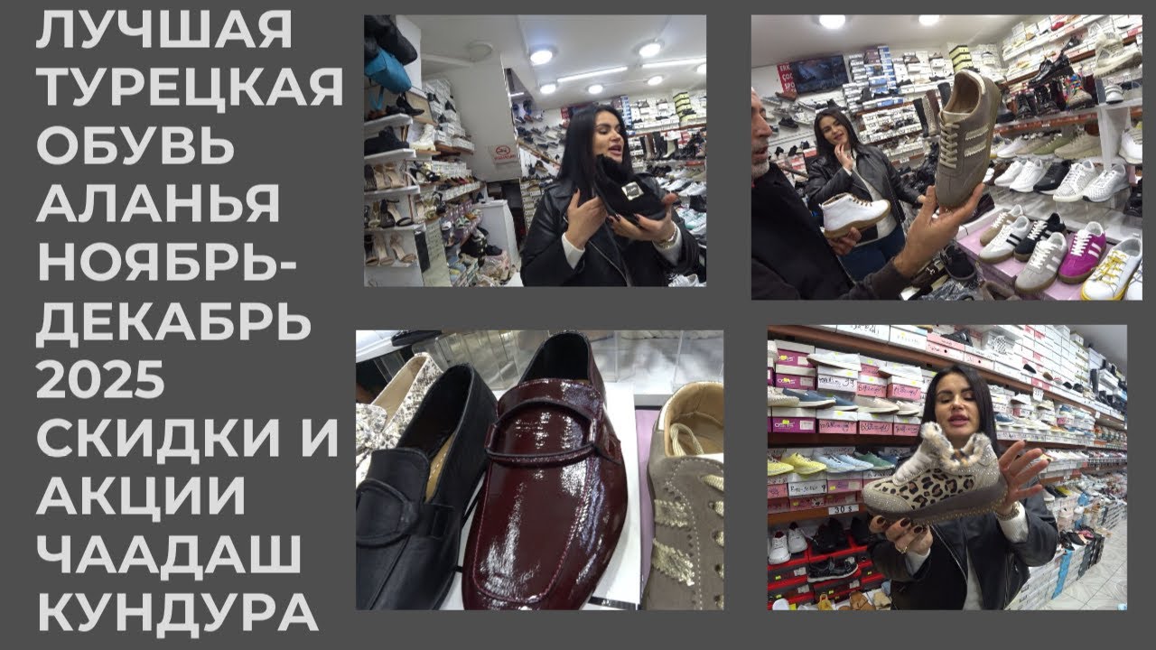 ЛУЧШАЯ ТУРЕЦКАЯ ОБУВЬ АЛАНЬЯ ОБУВНОЙ ЧААДАШ КУНДУРА СКИДКИ НА ЗМИНИЕ И ЛЕТНИЕ КОЛЛЕКЦИИ ОБУВИ