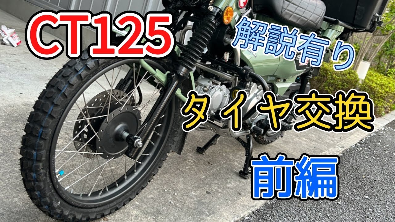 【CT125】カスタム　タイヤ交換前編　【ハンターカブ】