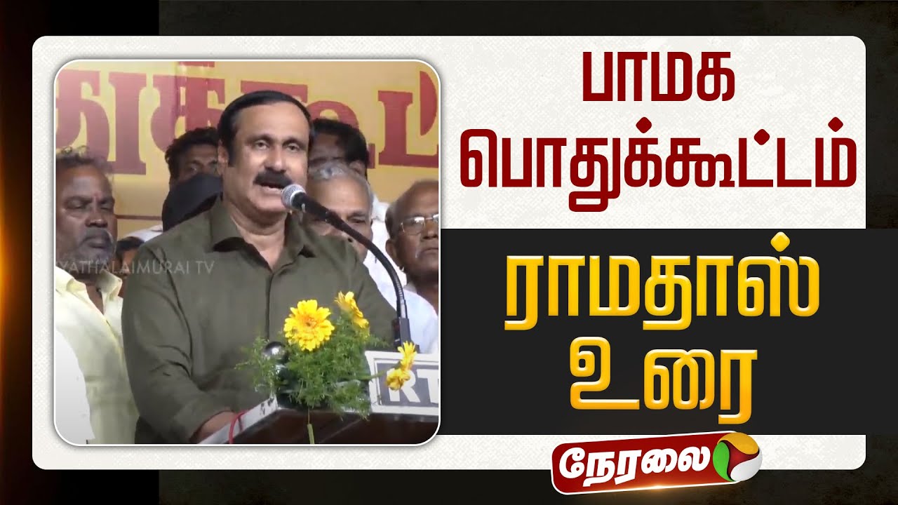 🔴LIVE | PMK Meeting | பாமக பொதுக்கூட்டம் - ராமதாஸ் உரை | Anbumani Ramadoss Speech