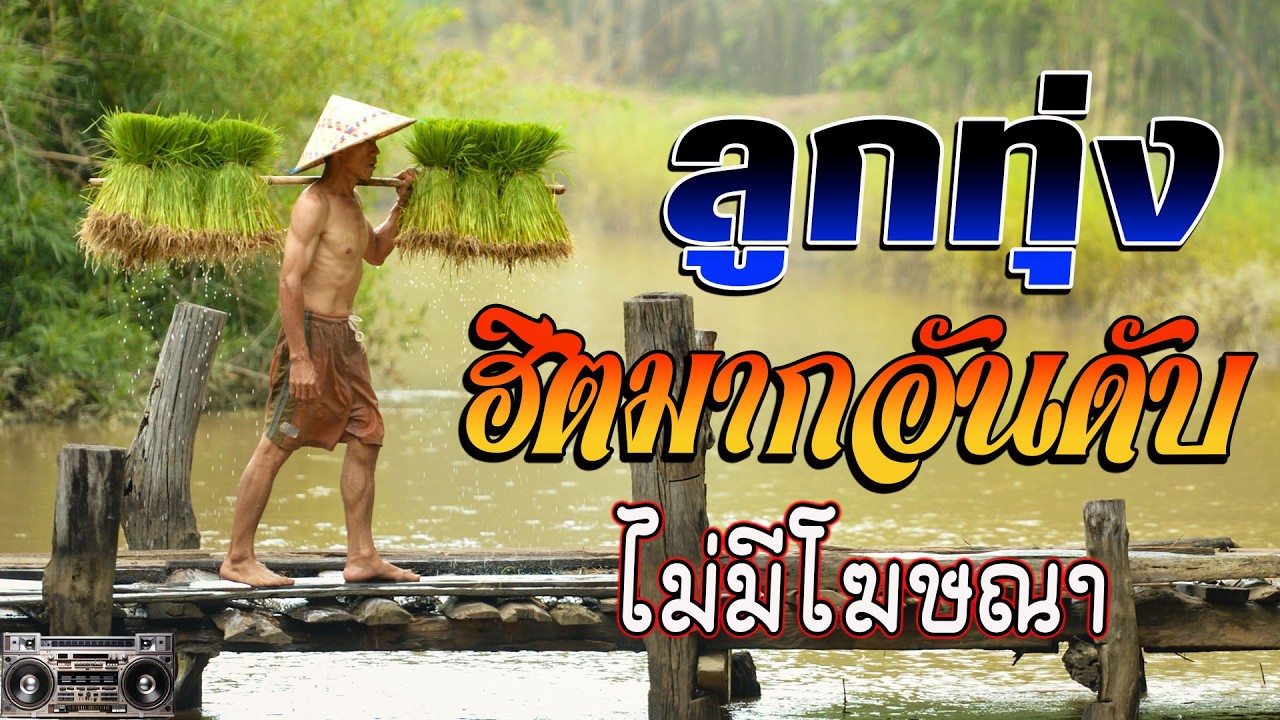 ลูกทุ่งเพราะมาก : 15เพลงฟังต่อเนื่อง #ลูกทุ่งเพลงดัง ไม่มีโฆษณา {เสียง HD}