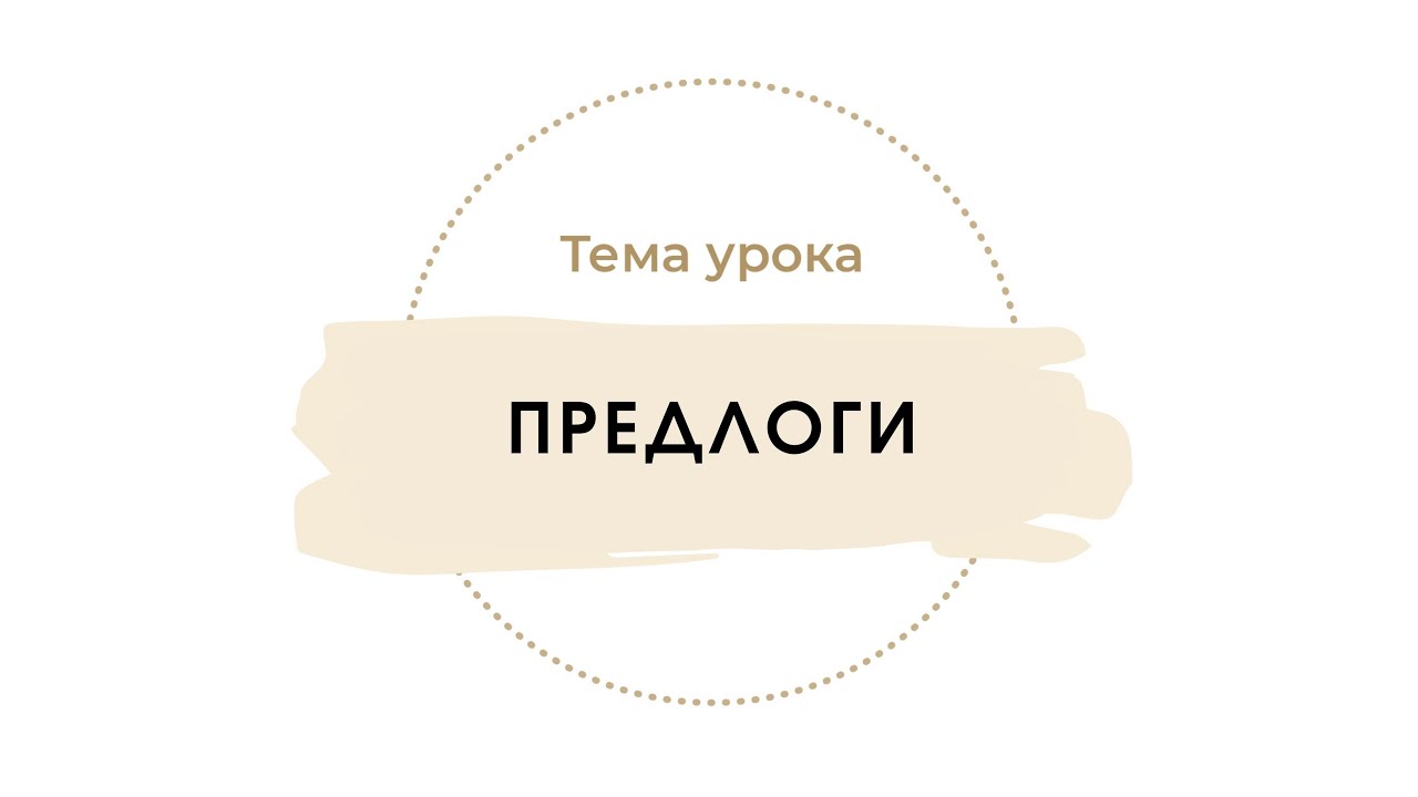 Предлоги
