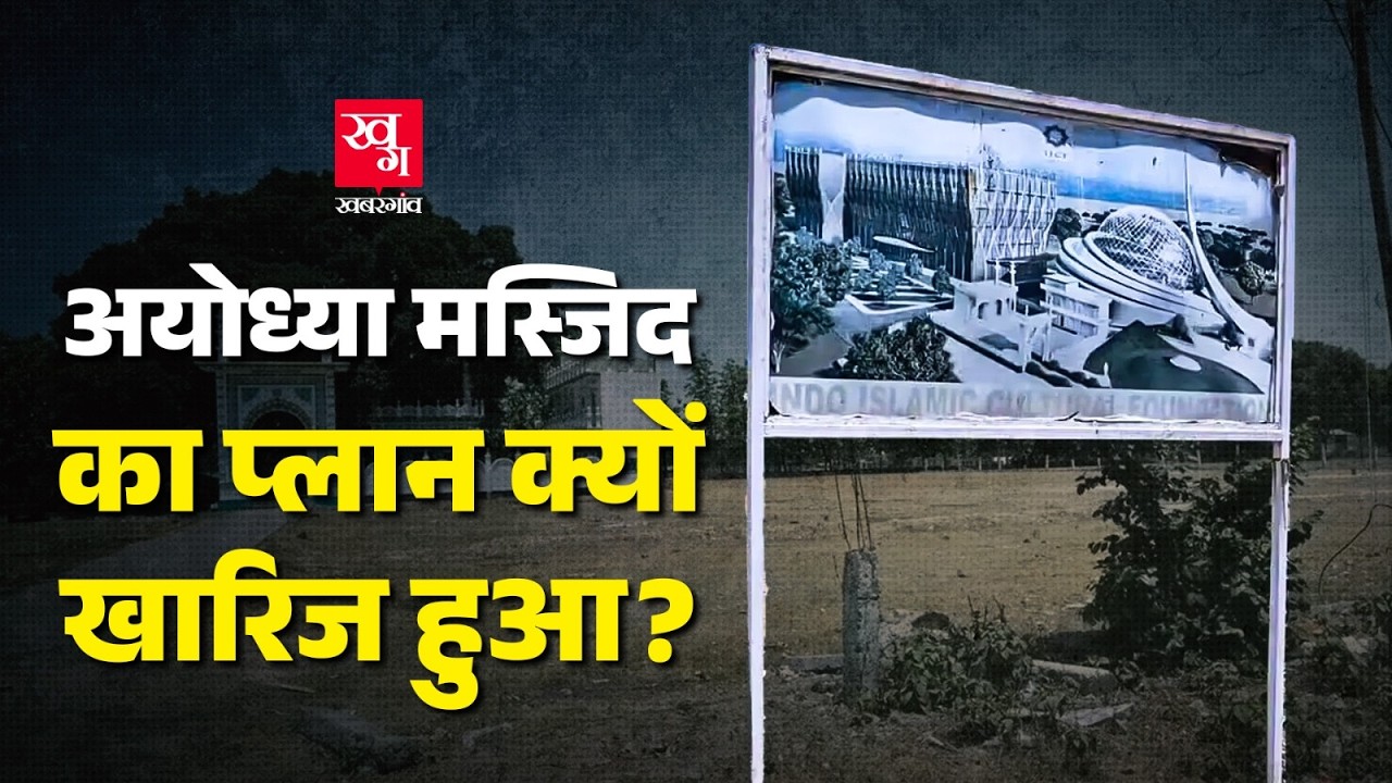 Ayodhya में Babri की जगह जो Masjid बननी थी.. उसका नक्शा क्यों और किसने खारिज कर दिया है?
