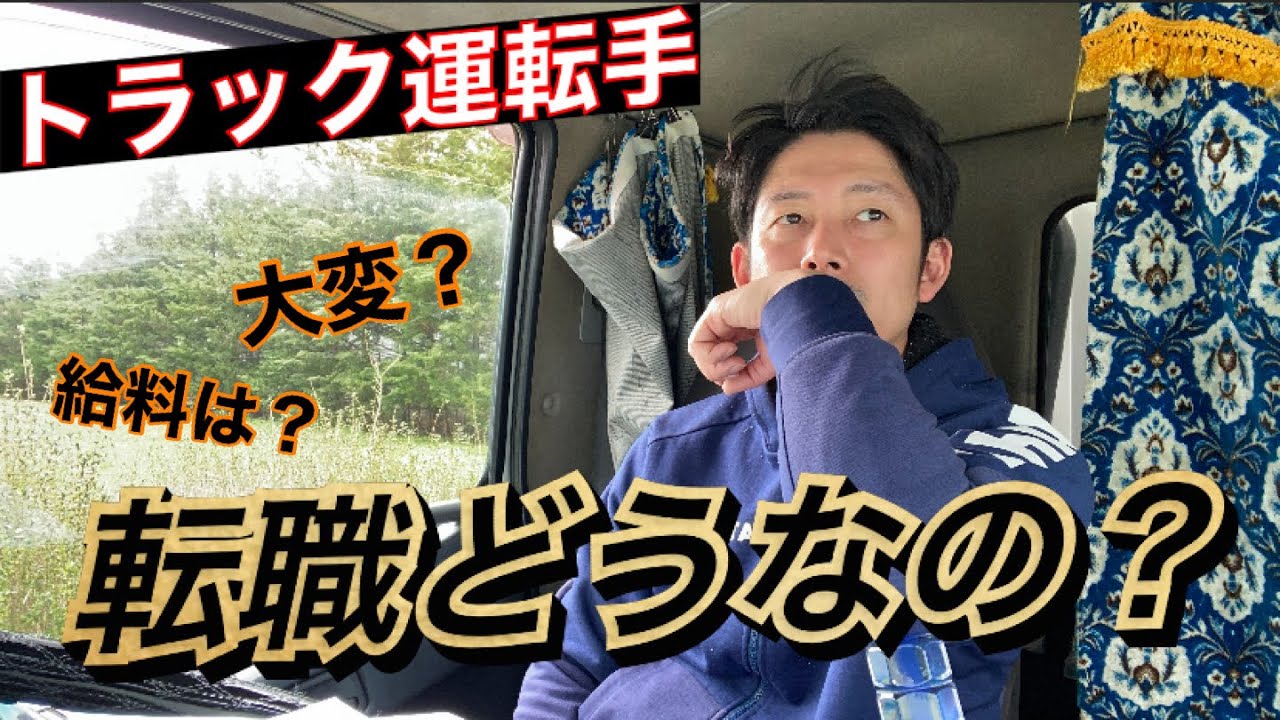 【地場配送4tトラック運転手】現場の仕事を通じて転職を語る