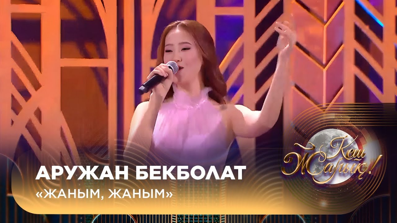 Аружан Бекболат — «Жаным, жаным»