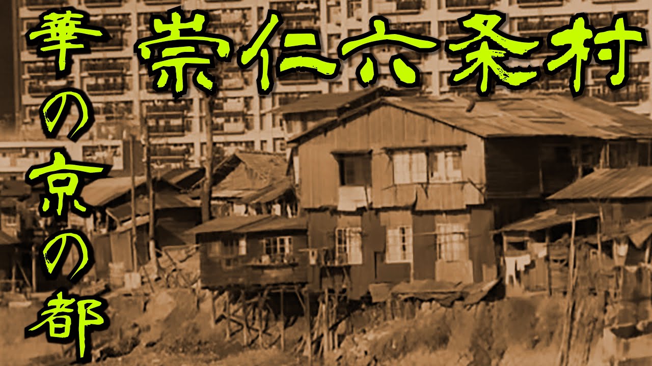 【京都・崇仁地区】京都のアンタッチャブルの崇仁地区の『過去・現在・未来』と崇仁地区の被差別のルーツ『六条村』に触れて散策リサーチしました  Japan's largest slum