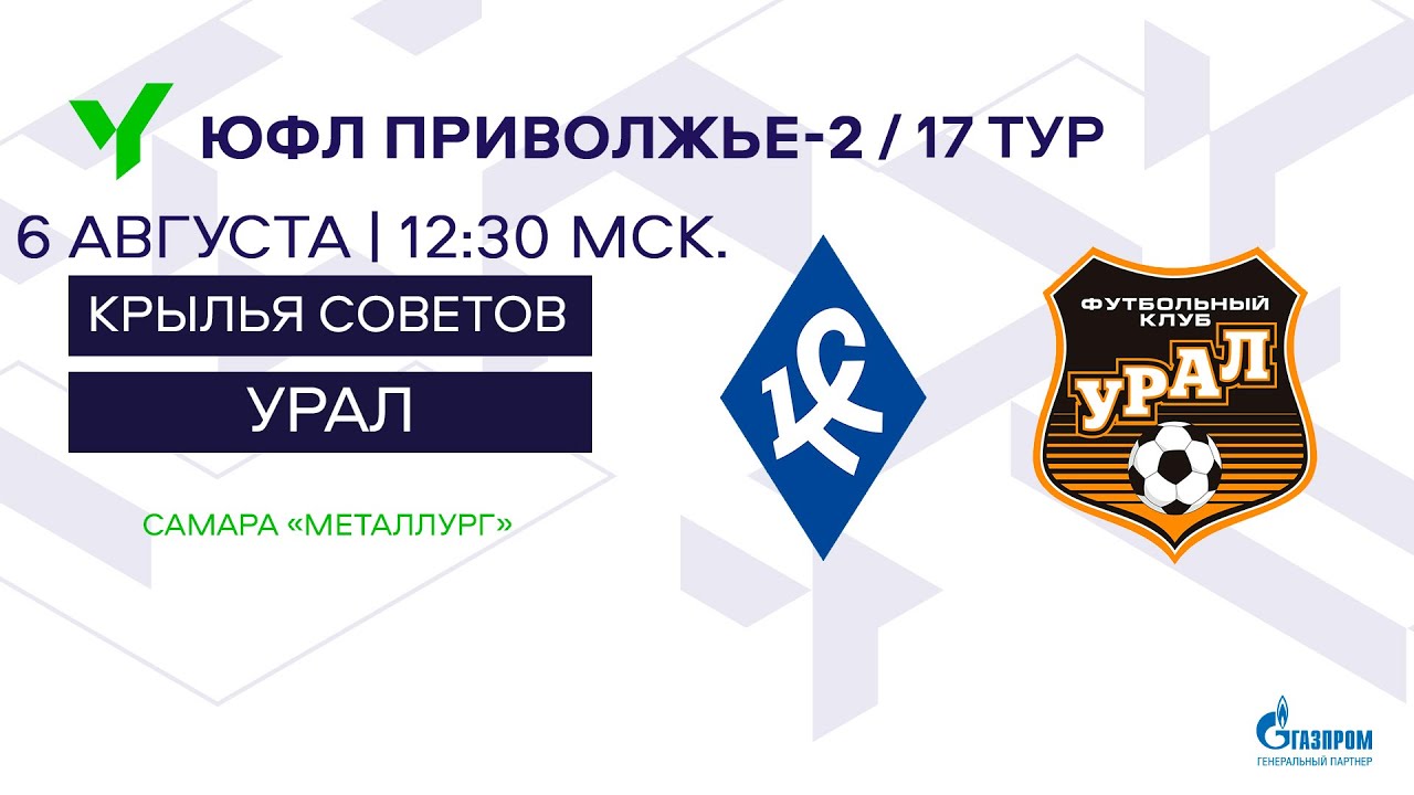 ЮФЛ П-2. 17 тур. Академия «Крылья Советов» (г. Самара) - «Урал» (г. Екатеринбург)